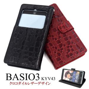 BASIO3 KYV43 用 クロコダイルレザーデザイン手帳型ケース  背面スライドカバー対応