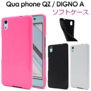 au Qua phone QZ KYV44/UQ mobile DIGNO A/おてがるスマホ01 対応　カラーソフトケース
