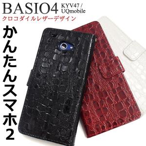 かんたんスマホ2 A001KC/2+ A201KC/BASIO4 KYV47共通対応 クロコダイルレザー手帳型ケース   ベイシオ フォー au 京セラ ユーキューモバイル　 簡単スマホ２