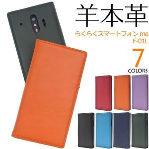 らくらくホン　F-42A　らくらくスマートフォン me F-01L/F-42A　 対応　　(羊本革)シープスキンレザー手帳型ケース