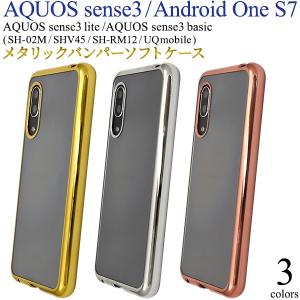 AQUOS sense3(SH-02M/SHV45/SHV48/UQmobile) AQUOS sense3 lite SH-RM12/AQUOS sense3 basic/Android One S7対応　メタリックソフトクリアケース