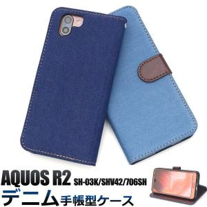 送料無料　アクオス スマホケース AQUOS R2 SH-03K SHV42 SoftBank706SH 対応　デニム生地手帳型ケース