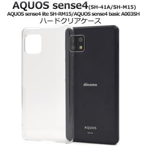 アクオスセンス4/センス5G  SH-41a/SH-M15/sense4 lite/sense4 basic/SH-53A/SHG03/A004SH/SH-M17共通対応　ハードケース AQUOS sense 4 5G