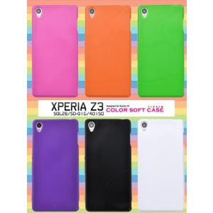 送料無料　Xperia Z3（エクスペリアZ3） (SOL26 SO-01G 401SO) 対応　カラーソフトケース TPU