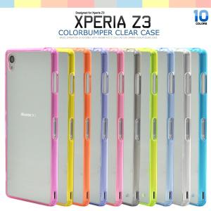 Xperia Z3（エクスペリアZ3） (SOL26 SO-01G 401SO) 対応　カラーバンパークリアケース