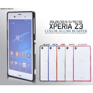 Xperia Z3（エクスペリアZ3） (SOL26/SO-01G/401SO)用アルミカラーバンパーケース