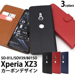 送料無料　Xperia XZ3 ケース (SO-01L/SOV39/801SO)カーボンデザイン手帳型ケース エクスペリアXZ3 スマホケース