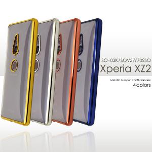 Xperia XZ2 SO-03K/SOV37/702SO 共通対応　メタリックバンパー ソフトクリアケースカバー  TPU素材 エクスペリア ｘｚ2