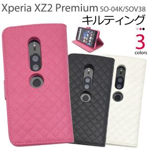 送料無料　Xperia XZ2 Premium SO-04K/SOV38 対応　キルティングレザー手帳型ケース