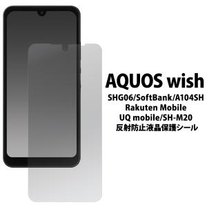 アクオス ウィッシュ SHG06/A104SH/SH-M20 ウィッシュ2 SH-51C/A204SH共通対応  液晶画面保護フィルムシール (反射防止タイプ） AQUOS wish　AQUOS wish2