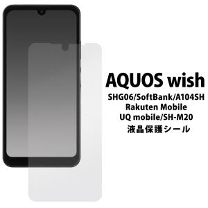 アクオス ウィッシュ SHG06/A104SH/SH-M20 ウィッシュ2 SH-51C/A204SH共通対応 液晶画面保護フィルムシール (透明クリア） AQUOS wish AQUOS wish2