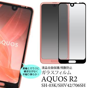 アクオス AQUOS R2 SH-03K/SHV42/706SH共通対応　 液晶画面保護ガラスフィルムシート　送料無料