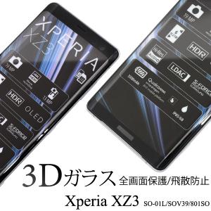 エクスペリア XZ3 SO-01L/SOV39/801SO共通対応　液晶画面保護 ガラスフィルムシート　送料無料　Xperia ｘｚ3