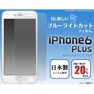 送料無料　iphone6s　Plus iphone6　Plus（アイフォン6プラス）5.5インチ 対応　　ブルーライトカット保護シール