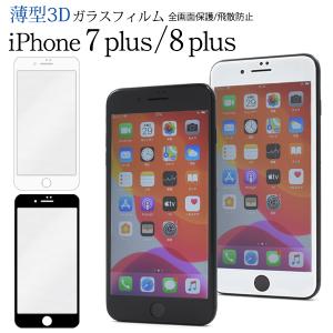 iPhone 7 plus/iPhone 8 plus (5.5inch)共通対応　液晶画面保護 薄型 ガラスフィルム (黒淵 白淵) アイホン 7 8 プラス