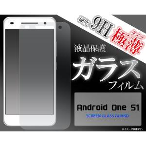 Android One S1 対応　 液晶保護ガラスフィルム Y!mobile アンドロイド ワンS1 AndroidOneS1 Y!モバイル Yモバイル ワイモバイル