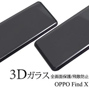 送料無料　OPPO(オッポ) Find X 用 3D液晶保護ガラスフィルム