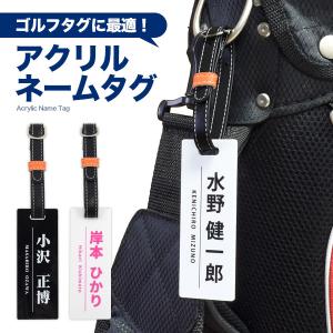 ゴルフ アクリル ネームタグ （オリジナル作成）UVプリント 印刷  名札プレート 鞄 バッグ スーツケース