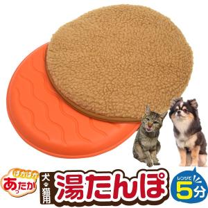 値下げ　ぽかぽかあったか　犬猫用　湯たんぽ 秋冬