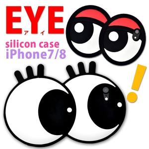 iphone se(第２世代、第３世代） iPhone7 iPhone8(4.7インチ) 対応　 おもしろシリコンケース アイケースアイフォン7 セブン アイフォン8 エイト