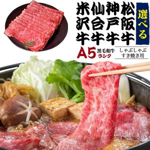 A5ランク高級和牛　しゃぶしゃぶ、すき焼き用牛肉　神戸牛
