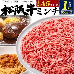 100％松阪牛　Ａ5等級　最高級ミンチ 1kg ひき肉 挽肉