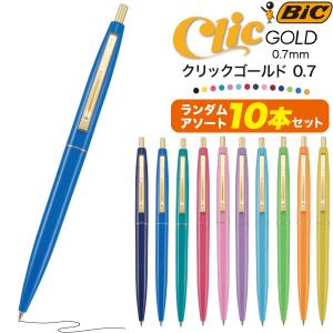BIC 油性ボールペン　クリックゴールド　0.7mm ( ランダムアソート　10本セット) フランスブランド デザイン CLIC GOLD