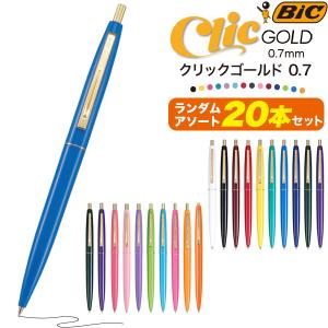 BIC 油性ボールペン　クリックゴールド　0.7mm ( ランダムアソート　20本セット) フランスブランド デザイン CLIC GOLD
