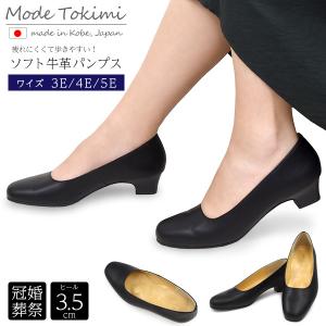 日本製 ソフト牛革パンプス レディース ワイズ3E/4E/5E　Mode Tokimi 冠婚葬祭 親子　お揃い　売り切り時点で終了