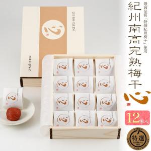 A級ランク南高梅　紀州南高完熟梅干 心 12粒　木箱入り 個包装　お中元 お歳暮 贈答品 お返しギフト
