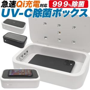 Qi充電器　除菌ボックス 除菌BOX UV UV-Cスマホ 紫外線ライト 除菌ケース USB ワイヤ...