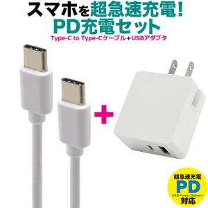 PD充電対応 充電ケーブル+電源アダプターセット 急速充電 高速 Type-C to Type-Cケーブル＋Type-C/USB-ACアダプタセット