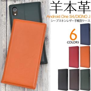 送料無料　ワイモバイル Android One S4 ソフトバンク　DIGNO J   専 対応　 手帳型  羊本革　ケース