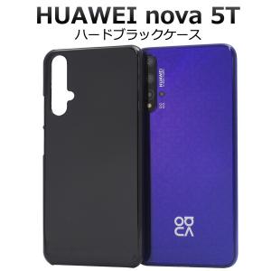 HUAWEI nova 5T 対応 PC　ハードケース　クリアケース　ブラックケース