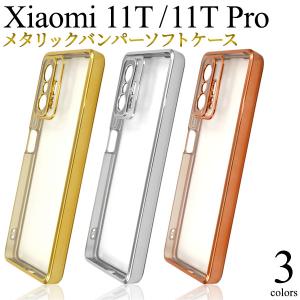 Xiaomi 11T/Xiaomi 11T Pro共通対応  メタリックバンパー ソフトクリアケース バックカバー  シャオミ 11ｔ シムフリー スマホ