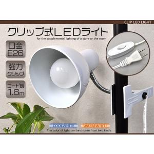 クリップ式LEDライト　電球付き スポットライト インテリア 間接照明 おしゃれ