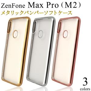 ZenFone Max Pro (M2) 対応　 メタリックバンパーソフトクリアケース