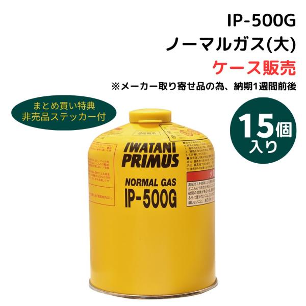 【 ケース販売 】プリムス IP-500G ノーマルガス( 大 ) (15個入り) ※在庫状況により...