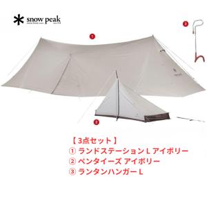 【 お買得3点セット 】 スノーピーク ランドステーションＬ アイボリーセット FK-373 Snow Peak 大型 タープ シェルター アウトドア ファミリー キャンプ｜WILD-1