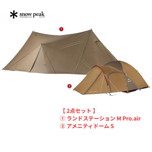 【 お買得2点セット 】 スノーピーク ランドステーション M Pro.air セット FK-376...