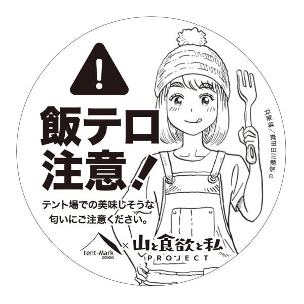 山と食欲と私×テンマクデザイン　コラボステッカー【飯テロ注意！】（tent-Mark DESIGNS...