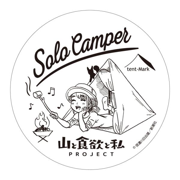 山と食欲と私×テンマクデザイン　コラボステッカー【ソロキャンパー】（tent-Mark DESIGN...