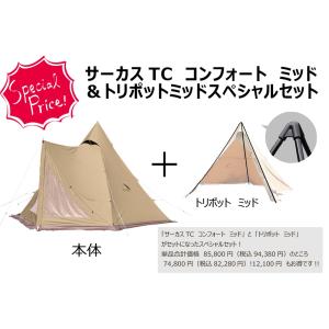 テンマクデザイン　サーカス TC　コンフォート　ミッド　トリポットスペシャルセット(tent-Mark DESIGNS)
