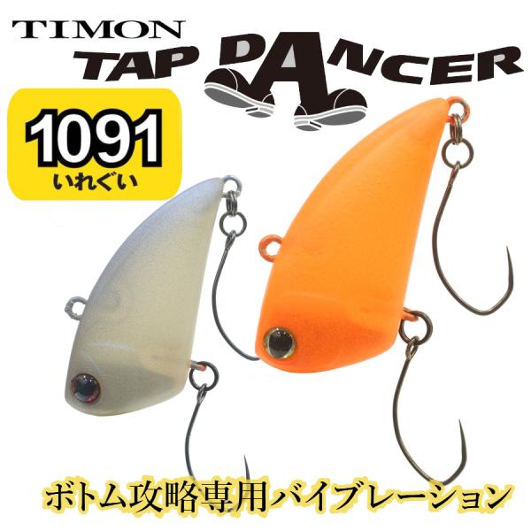 ティモン タップダンサー 3.7g 31mm 【1091カラー】 シンキング