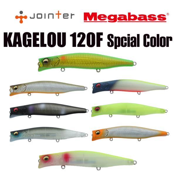 【 ジョインター 別注カラー 】 Megabass メガバス カゲロウ124F SP(C) シーバス