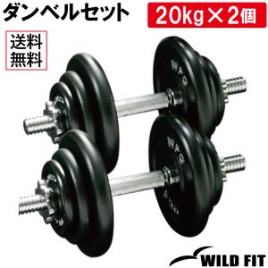 [4月10日入荷予定] ダンベルセット 40kg アイアン / 筋トレ 鉄アレイ ベンチプレス バー...