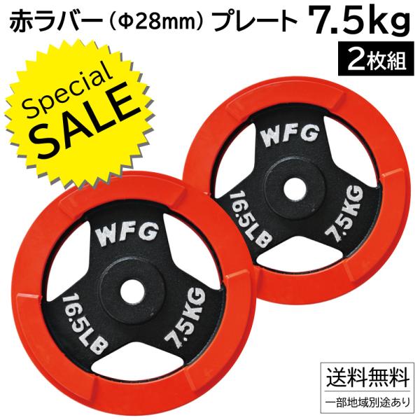 [SALE価格] 赤ラバー プレート 7.5kg (2枚) 《返品・交換不可》 筋トレ ウエイトトレ...