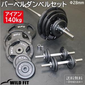 バーベルダンベルセット 140kg アイアン/ バーベルスクワット ダンベル 筋トレ トレーニング器具 ベンチプレス セット 胸筋 可変式｜ワイルドフィット