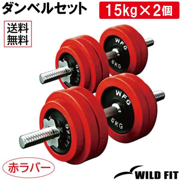 ダンベルセット 30kg 赤ラバー / 筋トレ ベンチプレス バーベル トレーニング器具 腹筋 フラ...