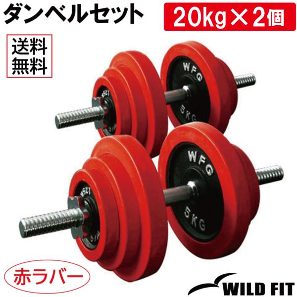 ダンベルセット 40kg 赤ラバー / 筋トレ バーベル トレーニング器具 腹筋 フラットベンチ ダ...